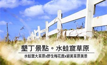 屏東墾丁｜水蛙窟大草原：墾丁絕美秘境景點！遇見野生梅花鹿，隱藏版牧場美景