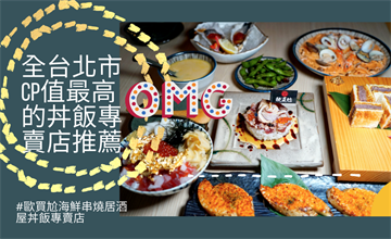 全台北市CP值最高的丼飯專賣店│歐買尬海鮮串燒居酒屋丼飯專賣店