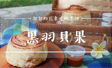 花蓮│黑羽貝果肉桂捲，隱身在木造矮房裡桂氣逼人的下午茶點