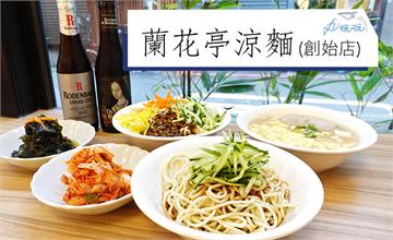 台北｜蘭花亭涼麵50年老店重新開張，喚起台北人記憶的好滋味