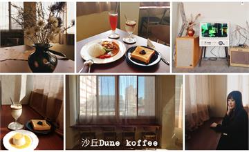 台北大同｜沙丘 Dune koffee：都市人的心靈綠洲，隱身舊街頂樓的絕美光景咖啡廳