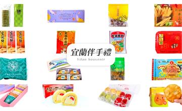 宜蘭伴手禮推薦，到宜蘭必買這15間！