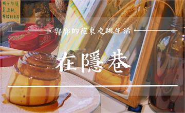 花蓮│在隱巷肉桂捲，酒香威士忌與濃郁太妃糖口味的手作肉桂捲