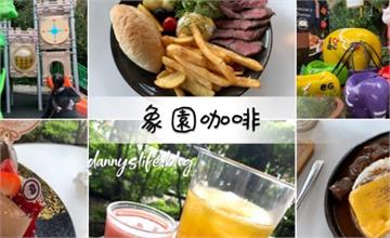 台北內湖｜象園咖啡：疫情過後來預約！寵物友善下午茶咖啡廳，可愛佈置小朋友超愛