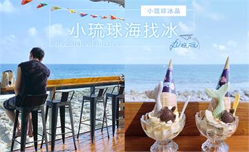 小琉球｜疫情過後再來吃！海找冰 吃冰看厚石群礁無敵海景看到飽，超chill