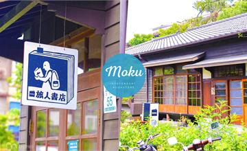 宜蘭Moku旅人書店｜疫情過後來看書，日式宿舍裡的質感書店，宜蘭最美獨立書店在這！