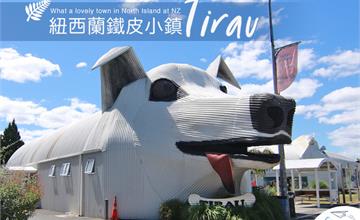 紐西蘭｜疫情過後就出發！Tirau 鐵皮波浪板藝術，可愛童趣的小鎮