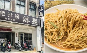 桃園｜懷珍饌精緻涼麵/google評價1200多則4.1顆星，在地人超愛的人氣涼麵，要加芥末吃才爽