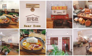 新北江子翠｜旧宅在 Near Home：瀰漫皮革、咖啡、咖哩的香氣，複合式老宅咖啡廳