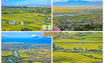宜蘭｜線上賞打卡熱門景點！稻浪美景、龜山島之美、日出火燒、百萬夜景拍攝點、金黃稻田火車