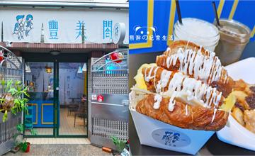台南西區｜豐美閤。wo TANG XING 莪堂行：先收藏！浮誇系盒裝丹麥吐司超吸睛，辣味炸雞丹麥辣度很夠