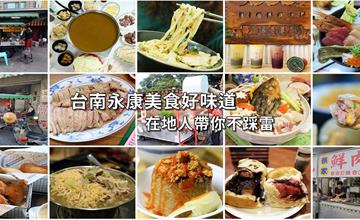 台南永康區必吃美食小吃懶人包！(持續更新中)