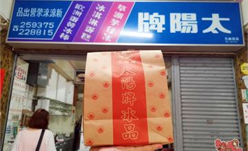台南六十年的老冰店！必點草湖芋仔冰、紅豆牛奶霜：太陽牌冰品