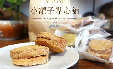台北｜小罐子點心舖的達克瓦茲，鄉民激推！7種口味大滿足！