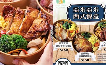 台南｜亞米亞米義大利麵專賣店：平日午餐限定的義式餐盒超搶手！均一價$150元好超值，披薩、義大利麵、焗烤燉飯外帶一律8.5折
