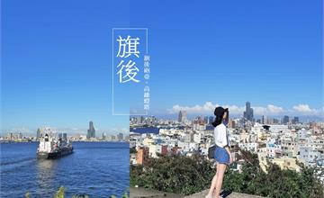高雄｜旗後砲臺：站在富含歷史歲月的砲台，一覽現代都市美景