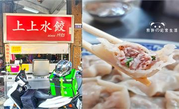 台中西區｜上上水餃：在地經營35年，水餃大小一口剛好！向上市場銅板平價小吃
