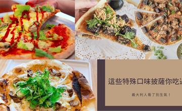 義大利人看了別生氣！這些特殊口味披薩，你吃過嗎?