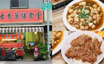台南│低調的藥膳店，超人氣燒肉飯和麻婆豆腐蓋飯必點：古香藥膳食堂