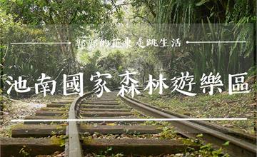 池南國家森林遊樂區┃木瓜山林業重機具集散地