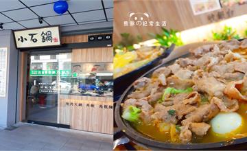 台中南區｜小石鍋燒肉火鍋：高CP值平價小火鍋，滿滿燒肉霸氣呈現！還有無限供應高品質霜淇淋吃到飽