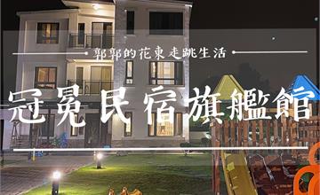 花蓮吉安｜冠冕民宿旗艦館，坐落於稻田中間，小朋友玩到翻過去的親子包棟民宿