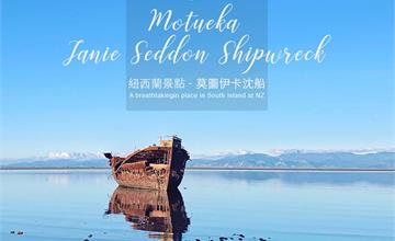 紐西蘭｜Motueka Janie Seddon Shipwreck珍妮賽登沈船：擱淺在沙岸上的沉船，賞日落晚霞和360絕美海景