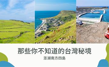澎湖｜那些你不知道的台灣秘境：澎湖南方四島