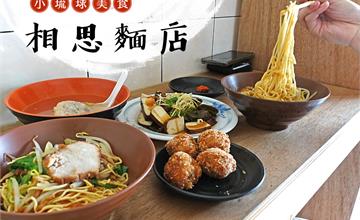 小琉球｜相思麵店 超人氣古早味乾麵，自製辣椒更是一絕