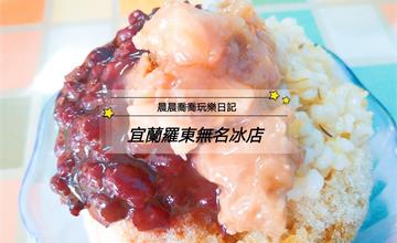 宜蘭羅東｜傳統30年老店「無名冰店」！超推古早味黑糖水，必吃紅豆芋頭牛奶冰跟綿綿冰