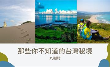 屏東｜你不知道的台灣秘境：滿州九棚村