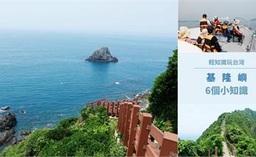 輕知識玩台灣｜6個「基隆嶼」小知識：孤懸海上的火山島嶼「台灣龍珠」，打卡黑白燈塔、無垠海景盡收眼底