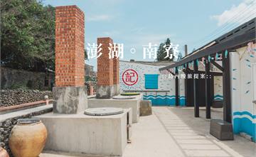 澎湖湖西-充滿在地特色的南寮社區，浮球拍照秘境是最貼近澎湖生活的一處