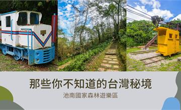 花蓮|你不知道的台灣秘境:池南國家森林遊樂區
