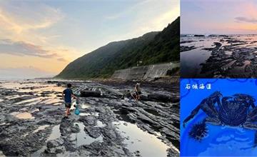 宜蘭頭城｜石城海邊：頭城看海玩水秘境！療癒海景、聽海浪聲、眺望龜山島、觀察潮間帶生態