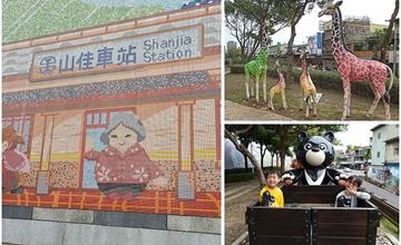 新北樹林｜山佳鐵道地景公園：小小鐵道迷必訪！親子小旅行推薦，可愛動物裝置藝術超好拍