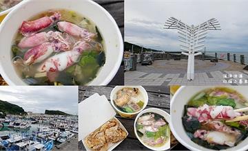 新北瑞芳｜深澳漁港：必走海天步道欣賞漁港風光！品嚐在地小吃，小捲米粉新鮮又美味