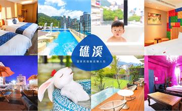 礁溪飯店民宿懶人包！2021玩礁溪住宿看這篇！