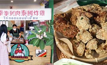 台南第一間泰式炸雞專賣店，讓你秒回泰國：拳拳到肉泰國炸雞