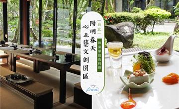 陽明山｜陽明春天心五藝文創園區 無菜單料理，視覺味蕾饗宴