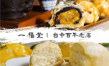 台中｜百年老店一福堂 超熱賣菠蘿蛋黃酥和經典檸檬餅，中秋送禮推薦