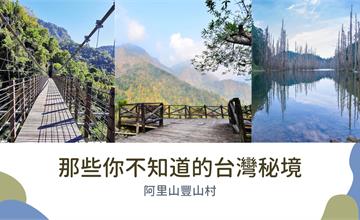 嘉義阿里山｜你不知道的台灣秘境：豐山村