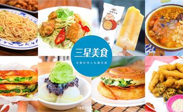 三星美食懶人包│宜蘭在地人私藏美食全攻略