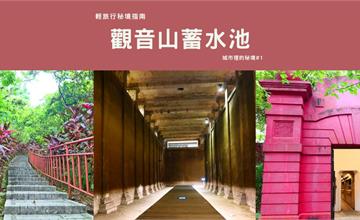 台北中正｜輕旅行秘境指南「觀音山蓄水池」：隱身鬧區的地下水宮殿