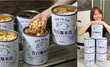全台南獨賣！油漆桶告白爆米花，是你告白的最佳利器：豬飼料柑仔店