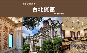 台北中正｜輕旅行秘境指南「台北賓館」：每個月只開放一天的歐式小皇宮