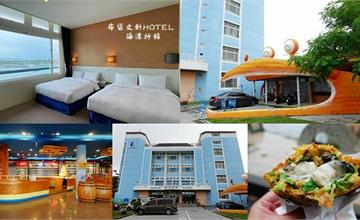 嘉義｜布袋文創HOTEL海漾行館：絕美海景住宿！蔚藍豪華四人海景房，鄰近布袋觀光漁市、洲南鹽場、高跟鞋教堂