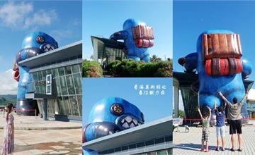 屏東｜看海美術館：巨無霸春江獸出沒屏東海口港！順遊這全台唯一玻璃帷幕「看海美術館」