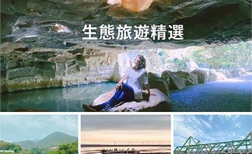 北部生態旅遊精選，保護地球、我們的力量絕對超乎想像