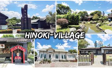 嘉義，檜意森活村｜ 不用出國就置身於日本庭院美景 全台最大日式建築群
